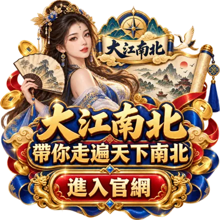 大江南北 立即儲值