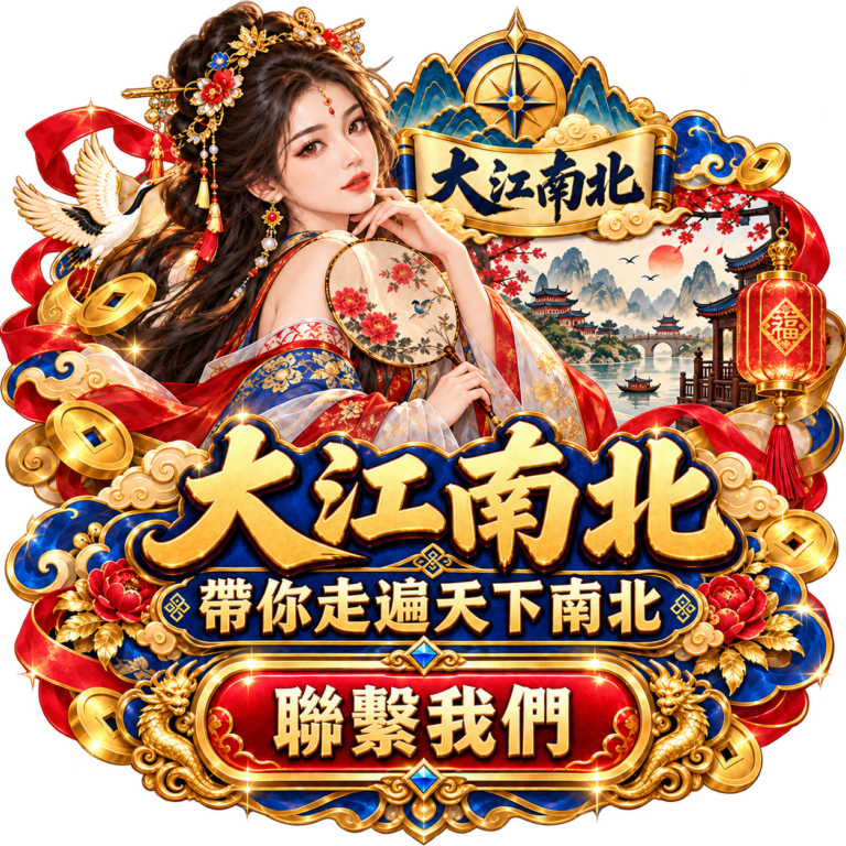 大江南北 聯繫我們